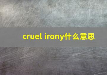 cruel irony什么意思